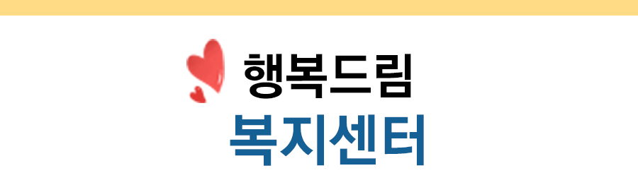 행복드림 주간보호센터